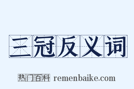 三冠反义词是什么意思的图片